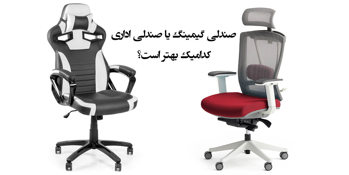 صندلی گیمینگ یا صندلی اداری