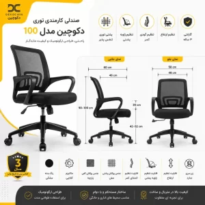 صندلی کارمندی توری دکوچین مدل 100 5 صندلی کارمندی توری دکوچین مدل 100