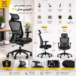 صندلی معاونتی مدرن دکوچین مدل 104