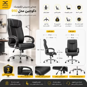 صندلی مدیریتی ارگونومیک دکوچین مدل 910